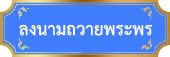 ลงนามถวายพระพร