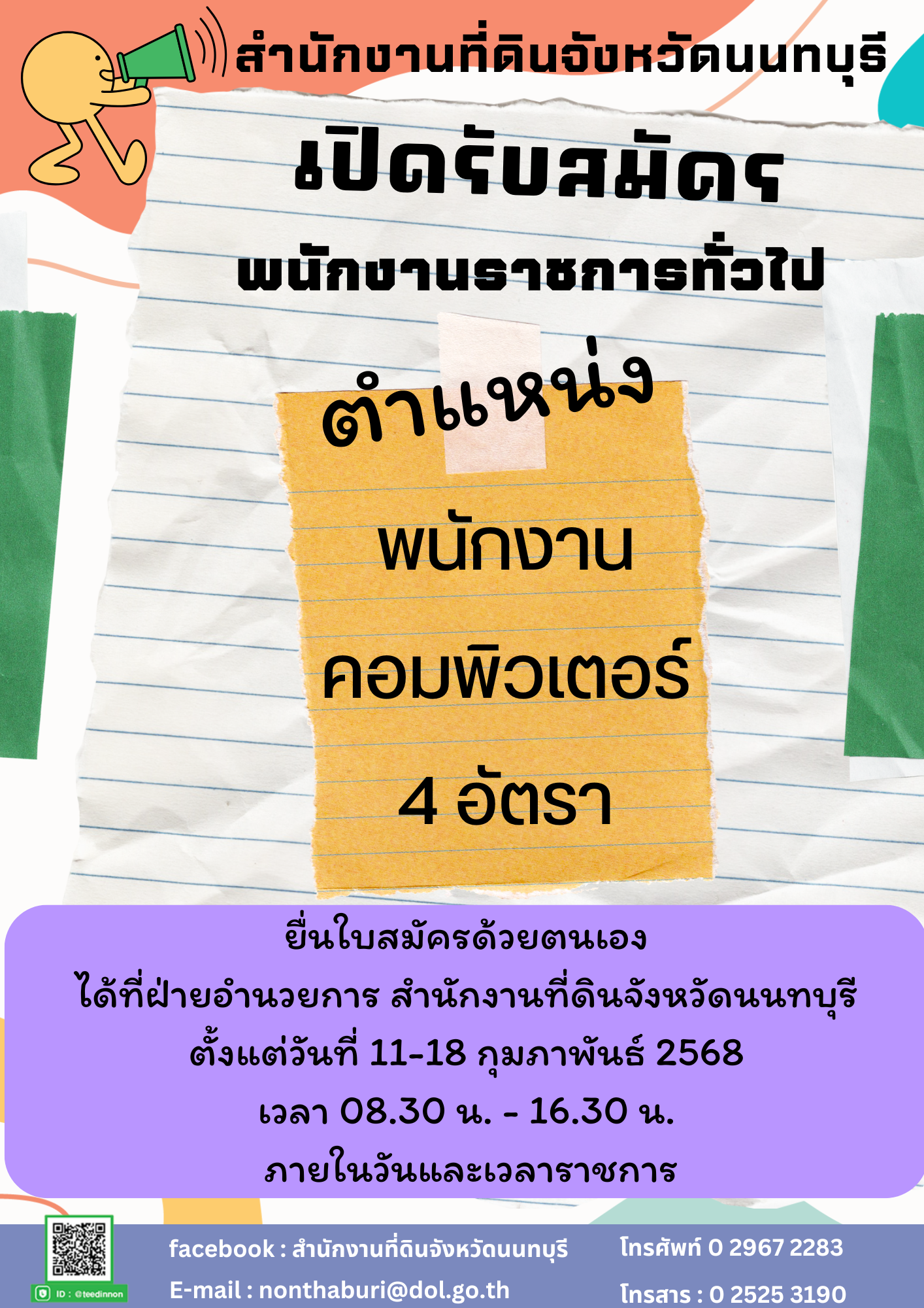 สำนักงานที่ดินจังหวัดนนทบุรีและสาขา (210 x 297 มม.).png