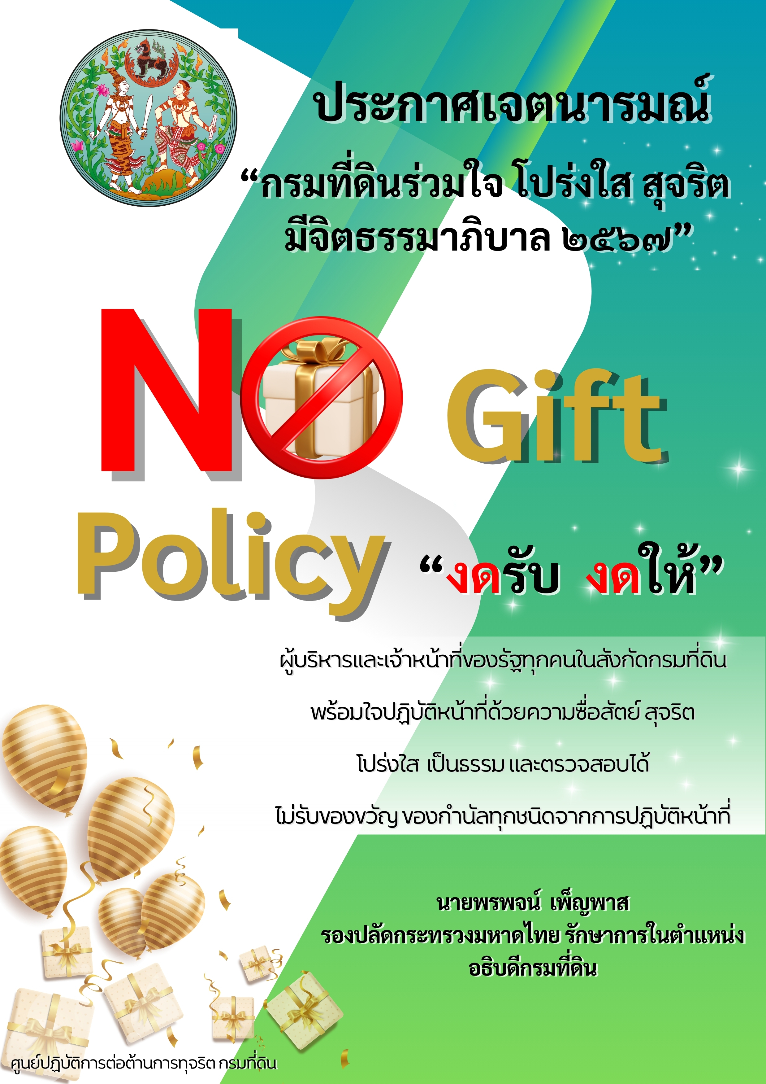 NoGift Policy TH1.jpg