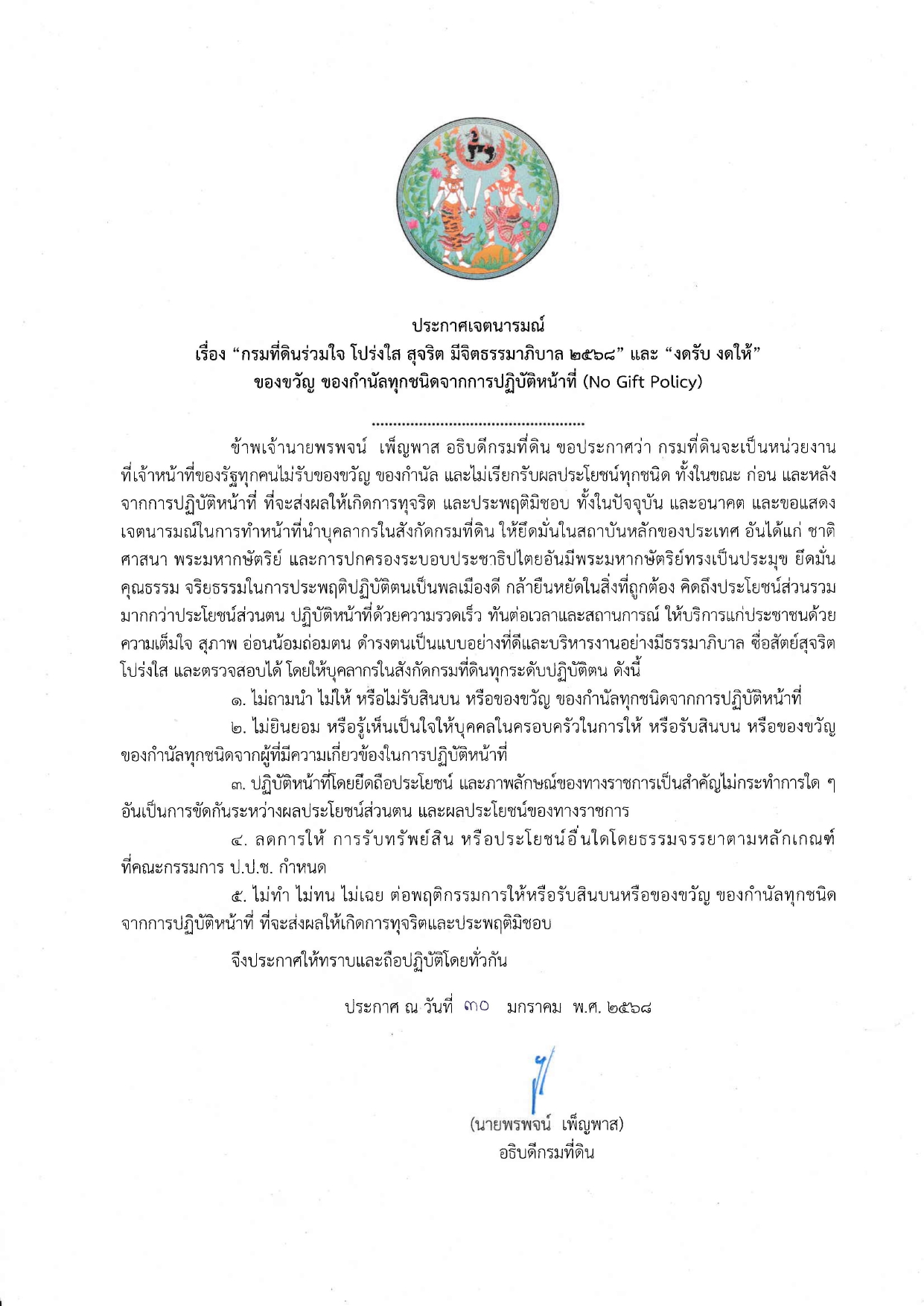 กรมที่ดิน ประกาศเจตนารมณ์ กรมที่ดินร่วมใจ โปร่งใส สุจริตฯ 2568_page-0001.jpg