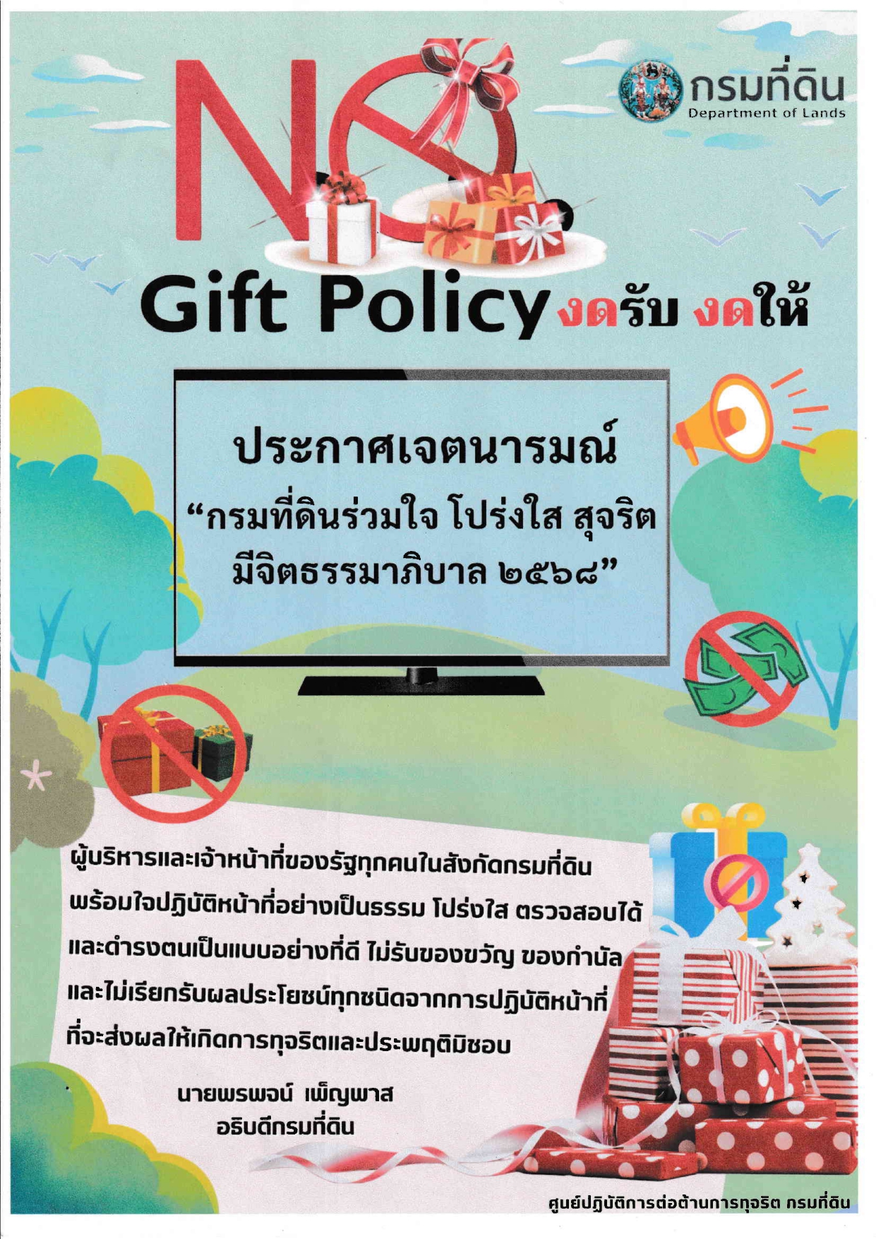 กรมที่ดิน ประกาศเจตนารมณ์ กรมที่ดินร่วมใจ โปร่งใส สุจริตฯ 2568_page-0002.jpg