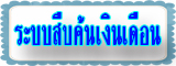 ระบบสืบค้นเงินเดือน.jpg