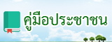 แบรนเนอร์คู่มือประชาชน.jpg