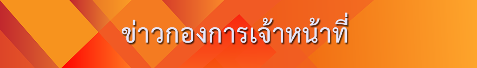ข่าว กจ.png