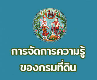 การจัดการความรู้กรมที่ดิน.jpg