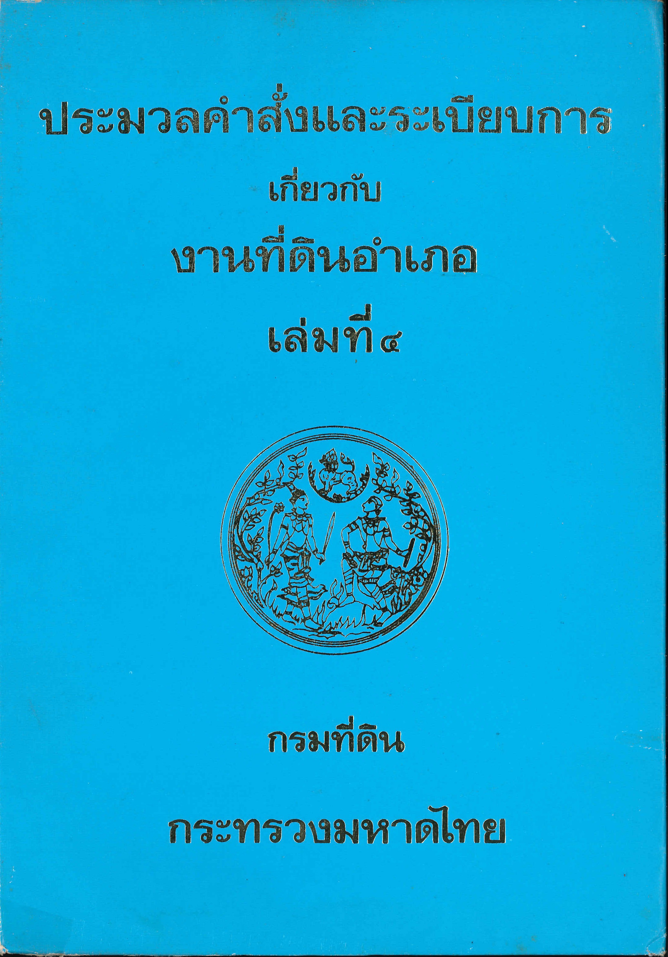 ประมวลคำสั่งและระเบียบการงานที่ดิน ปก_page1_image1.jpg