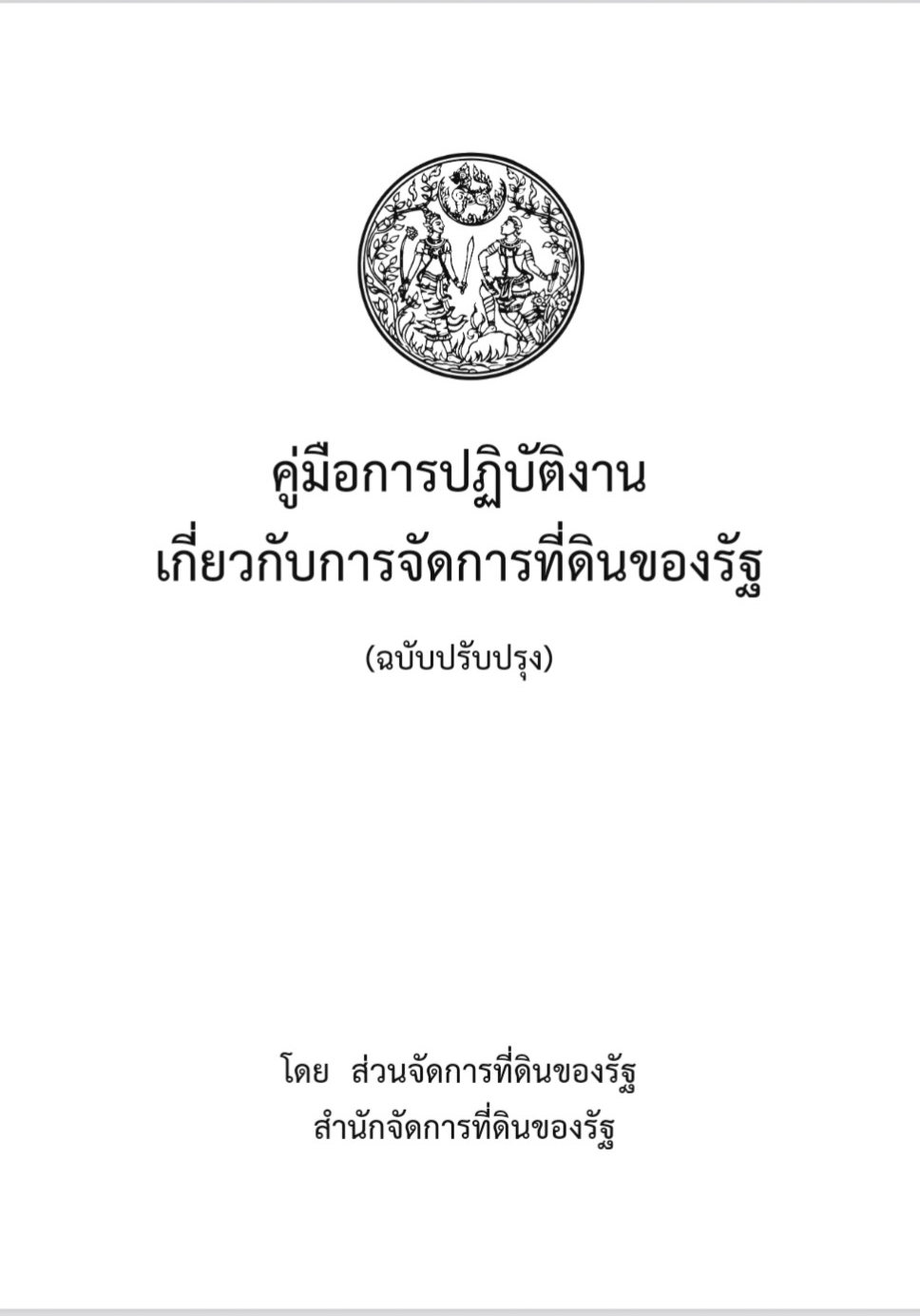State Land Management Handbook หน้าปก คู่มือ.jpg