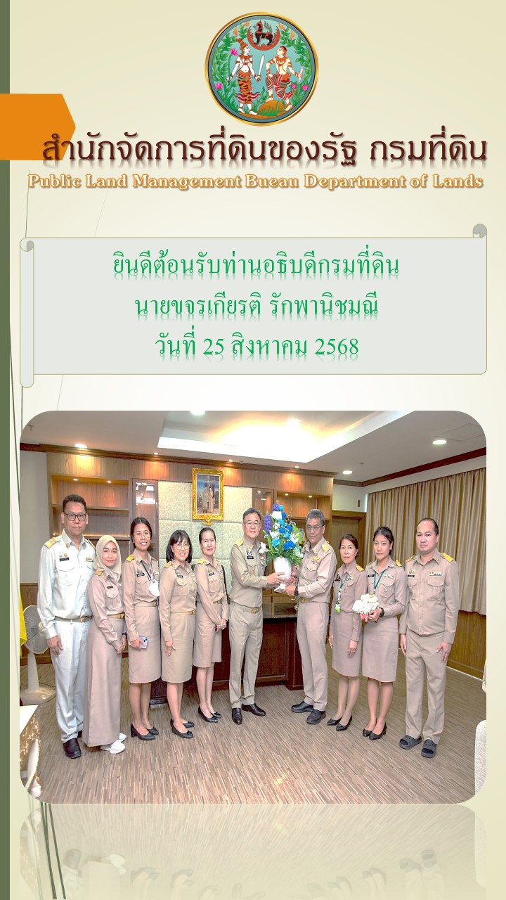 อธิบดีใหม่.jpg