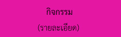 กิจกรรม.jpg