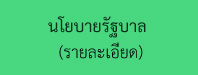 นโยบายรัฐบาล.jpg