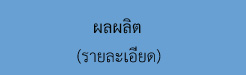 ผลผลิต.jpg