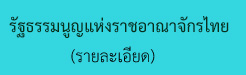 รัฐธรรมนูญแห่งราชอาณาจักรไทย.jpg
