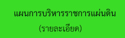 แผนการบริหารราชการแผ่นดิน.jpg