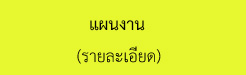 แผนงาน.jpg
