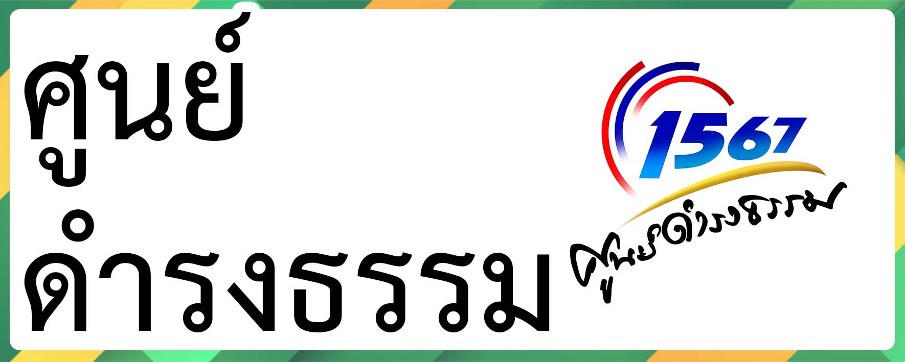 DhamrongMOI.jpg