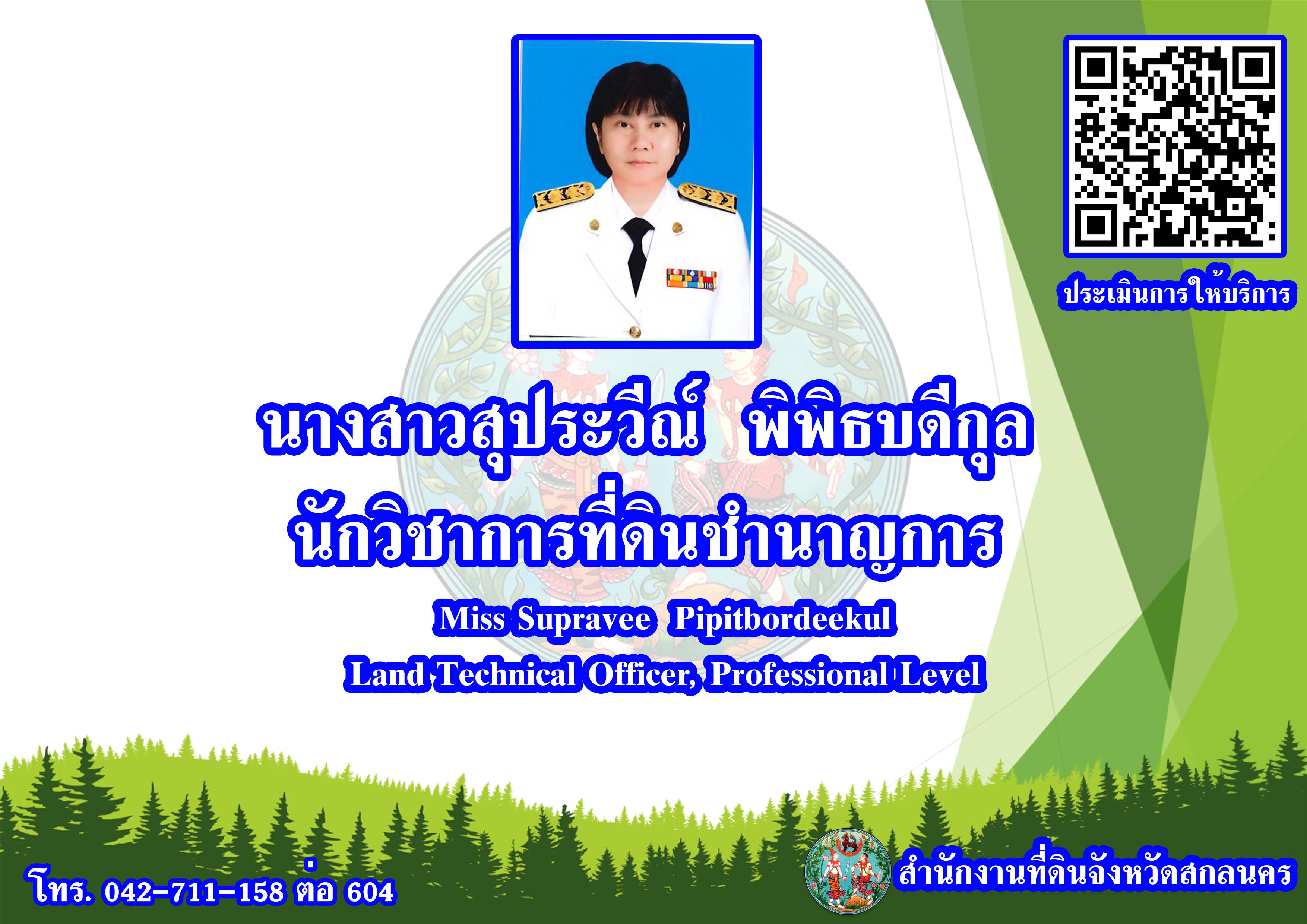 สุประวีณ์_JPG.jpg
