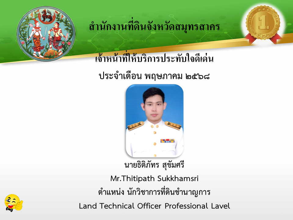 เจ้าหน้าที่ประทับใจดีเด่น เดือนพฤษภาคม 2568.png