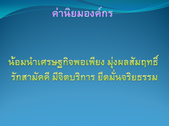 ค่านิยม.jpg