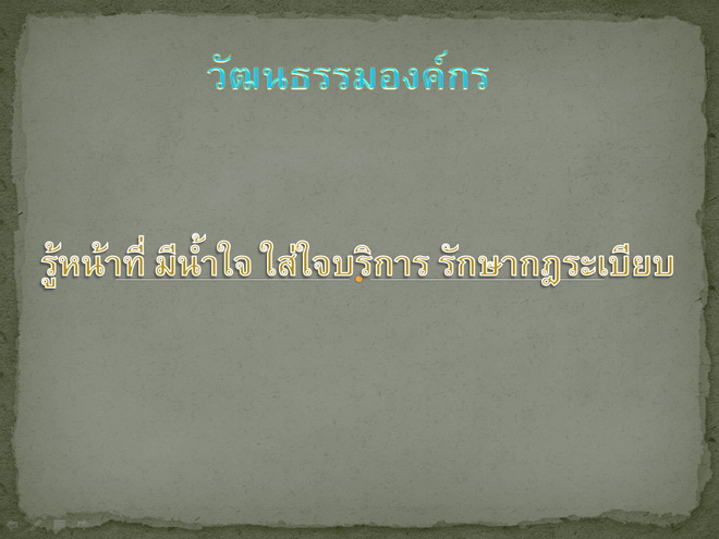 วัฒนธรรมองค์กร.jpg