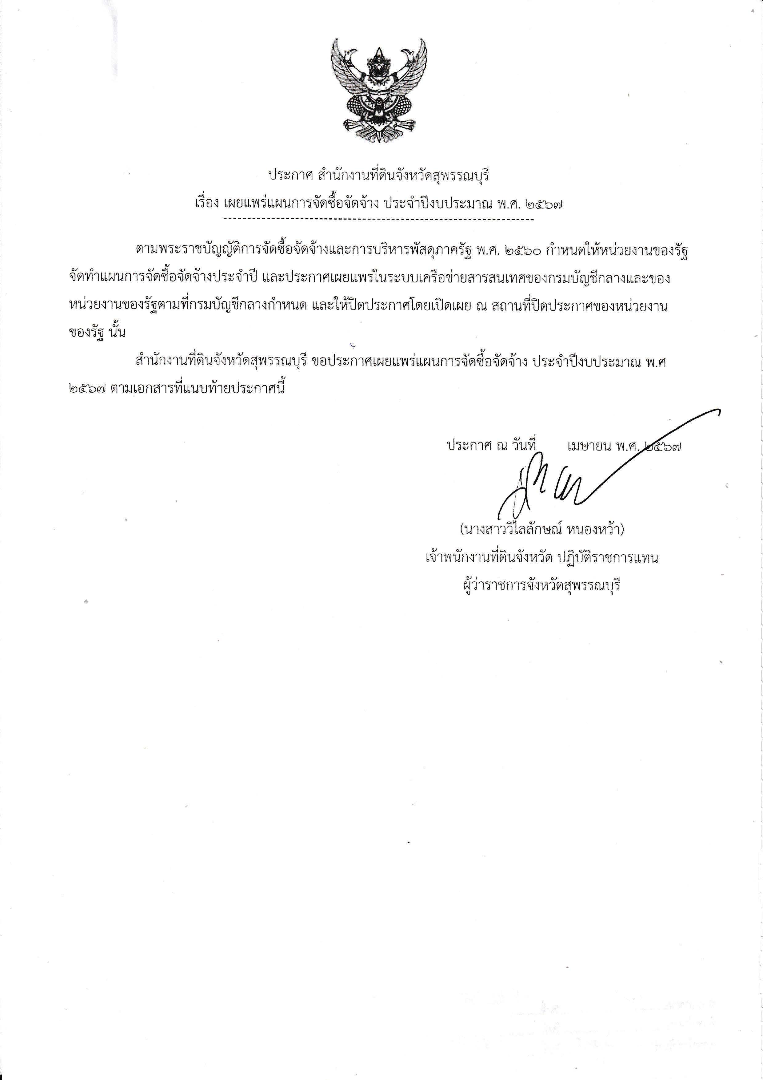 เผยแพร่แผนการจัดซื้อจัดจ้าง ปี67_Page_1.jpg