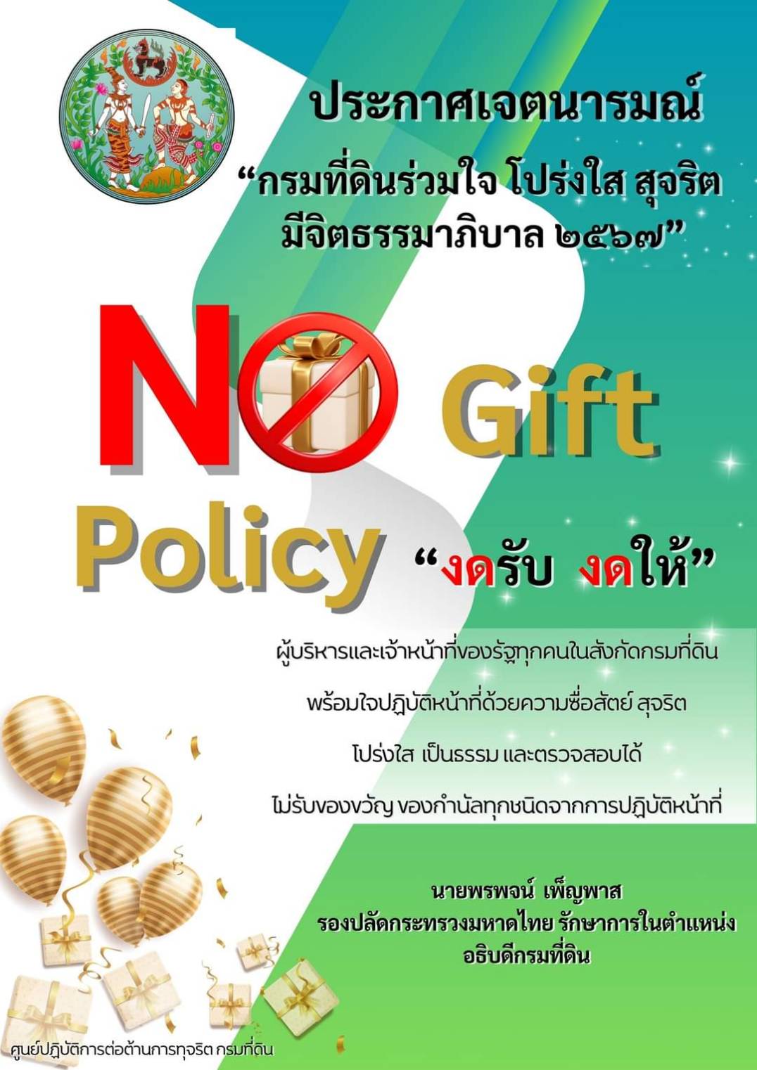 On gift policy งดรับ งดให้ 2567.jpg