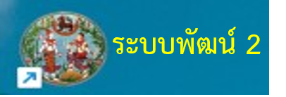 ระบบพัฒน์ 2.png