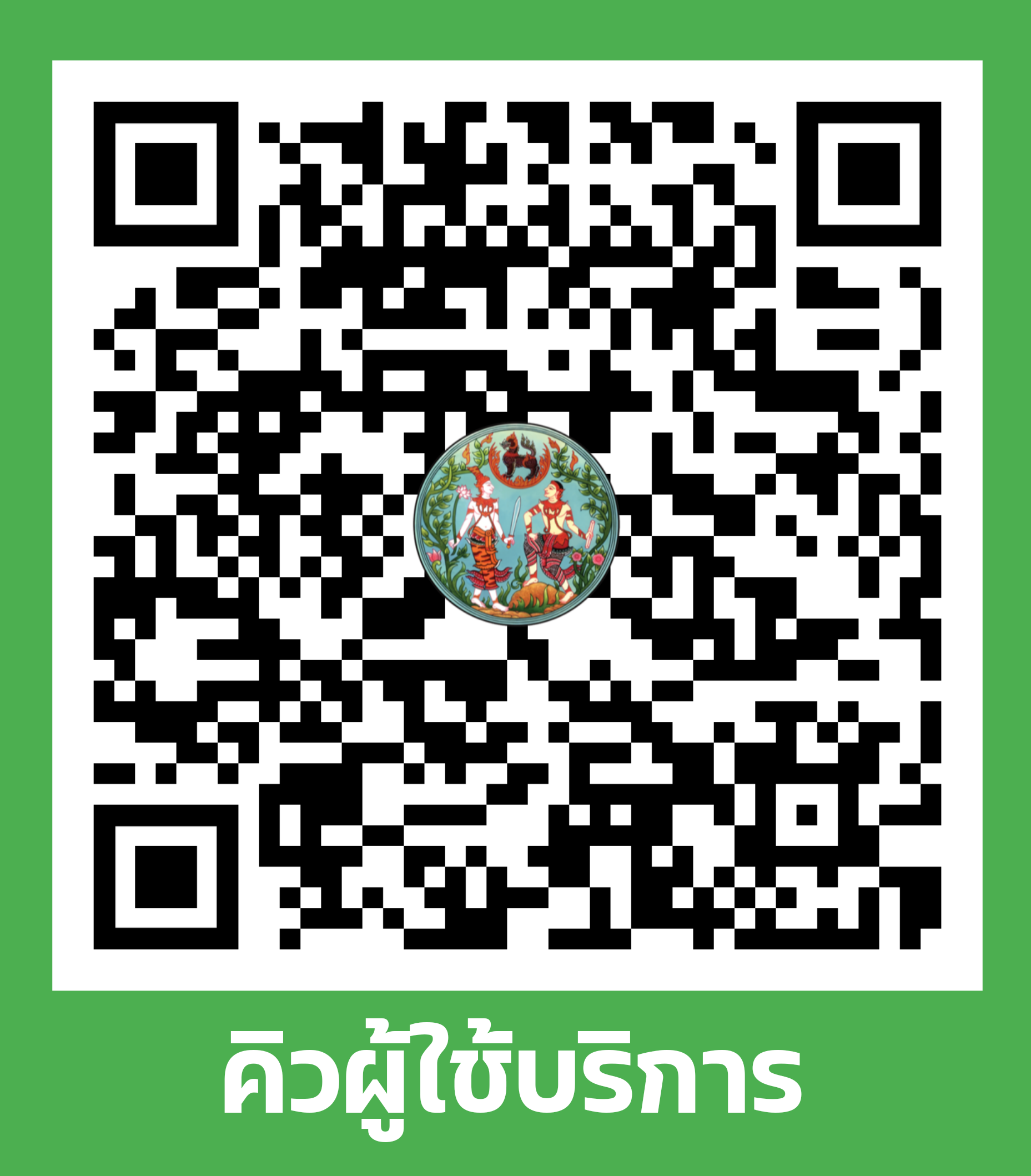 คิวบริการตราด.png