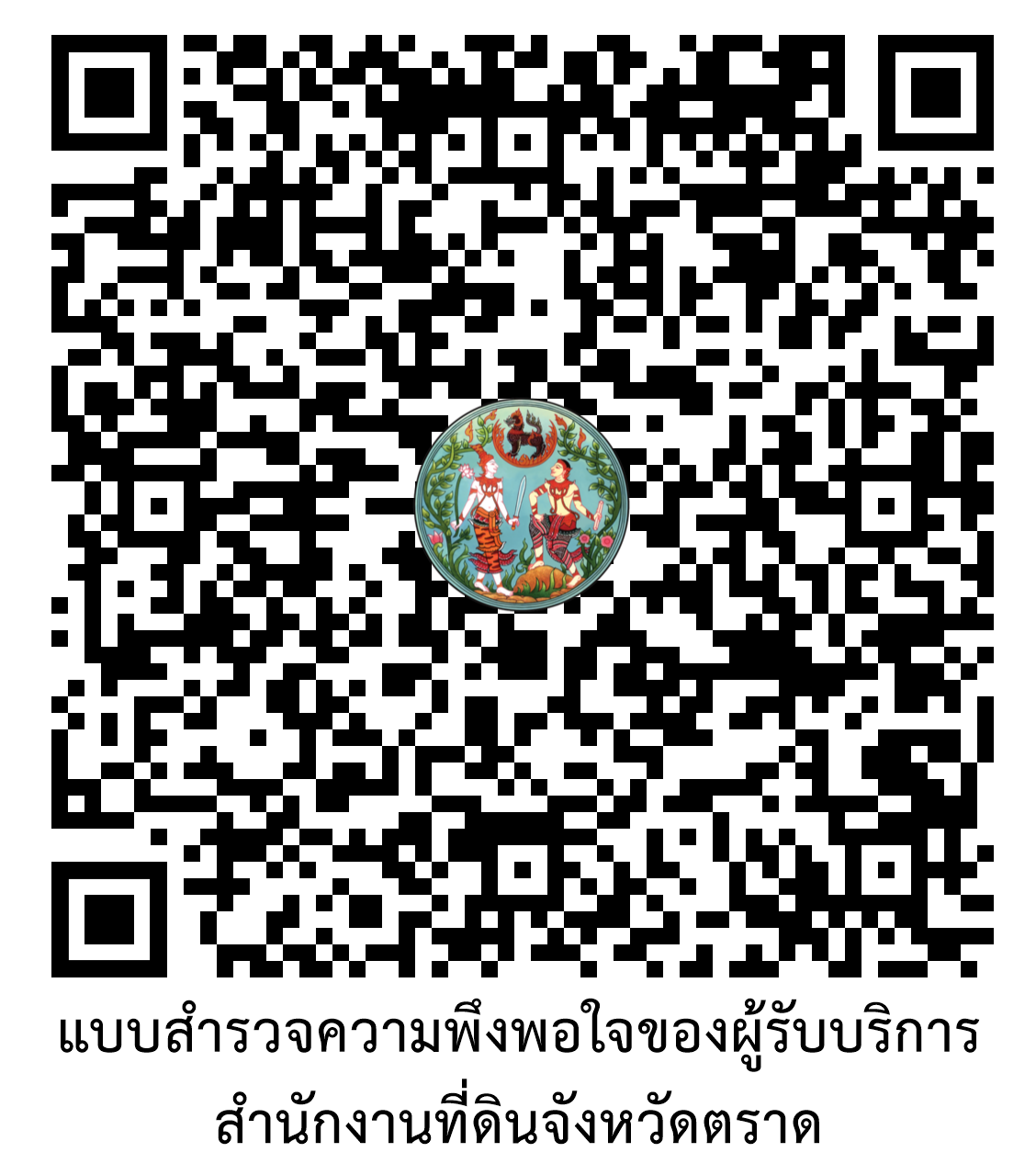 แบบสำรวจความพึงพอใจของผู้รับบริการ สำนักงานที่ดินจังหวัดตราด.png