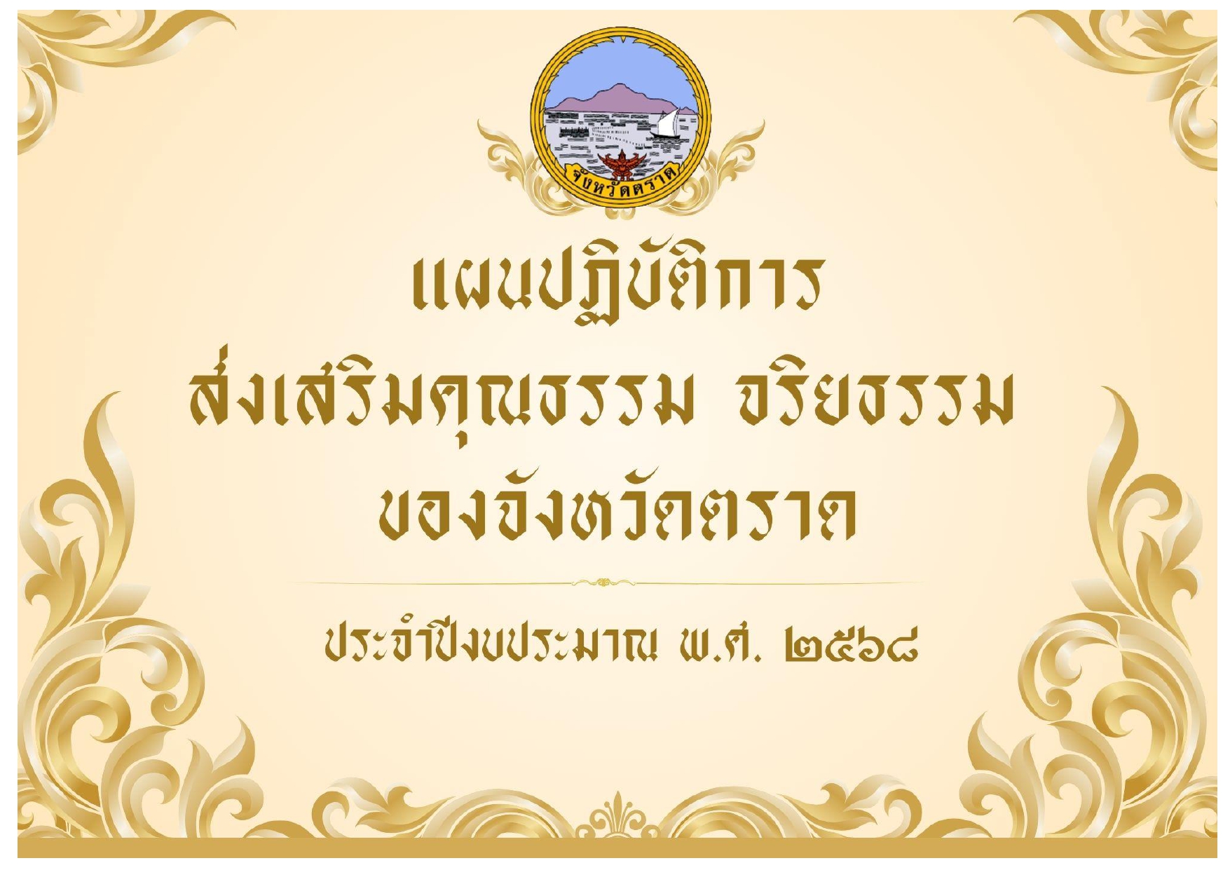 แผนปฏิบัติการส่งเสริมคุณธรรมจริยธรรม 2568.jpg