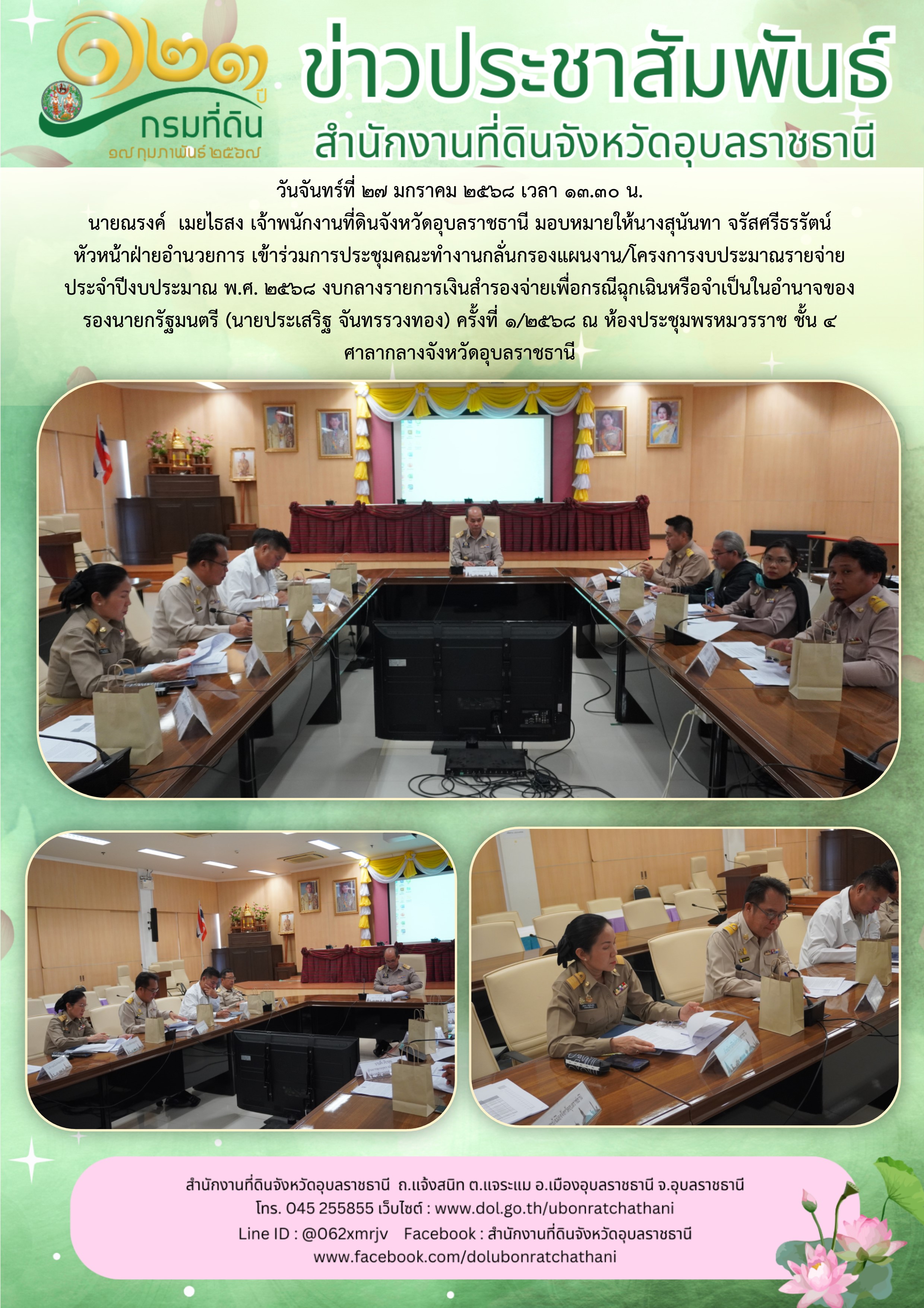 2568-01-27 ประชุมคณะทำงานกลั่นกรองแผนงาน.jpg