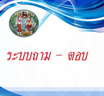 ถาม ตอบ_resize.jpg