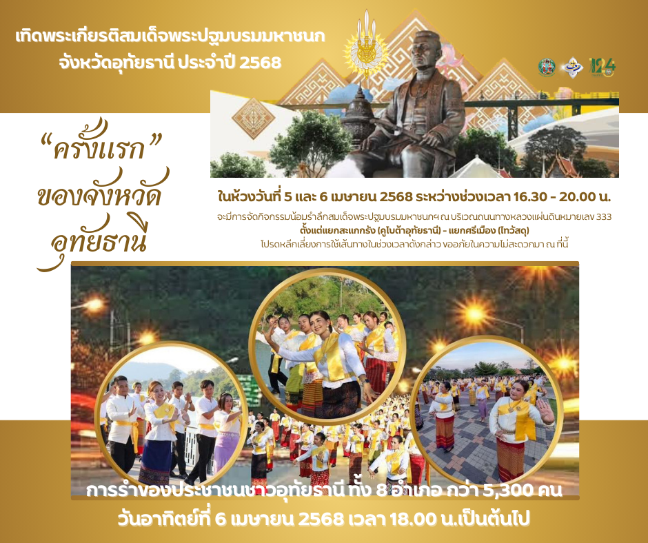 นางรำ 5300 คน 5-6 เมษายน 68 Re.png