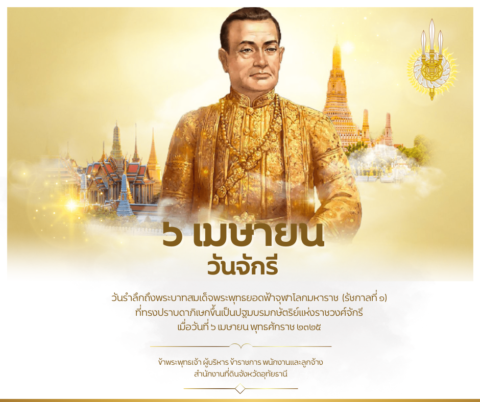 วันจักรี 6 เมย 68.png