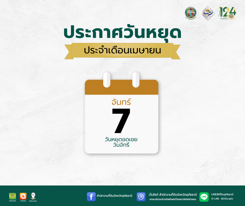 ประกาศวันหยุด 7 เมย 68_0.png