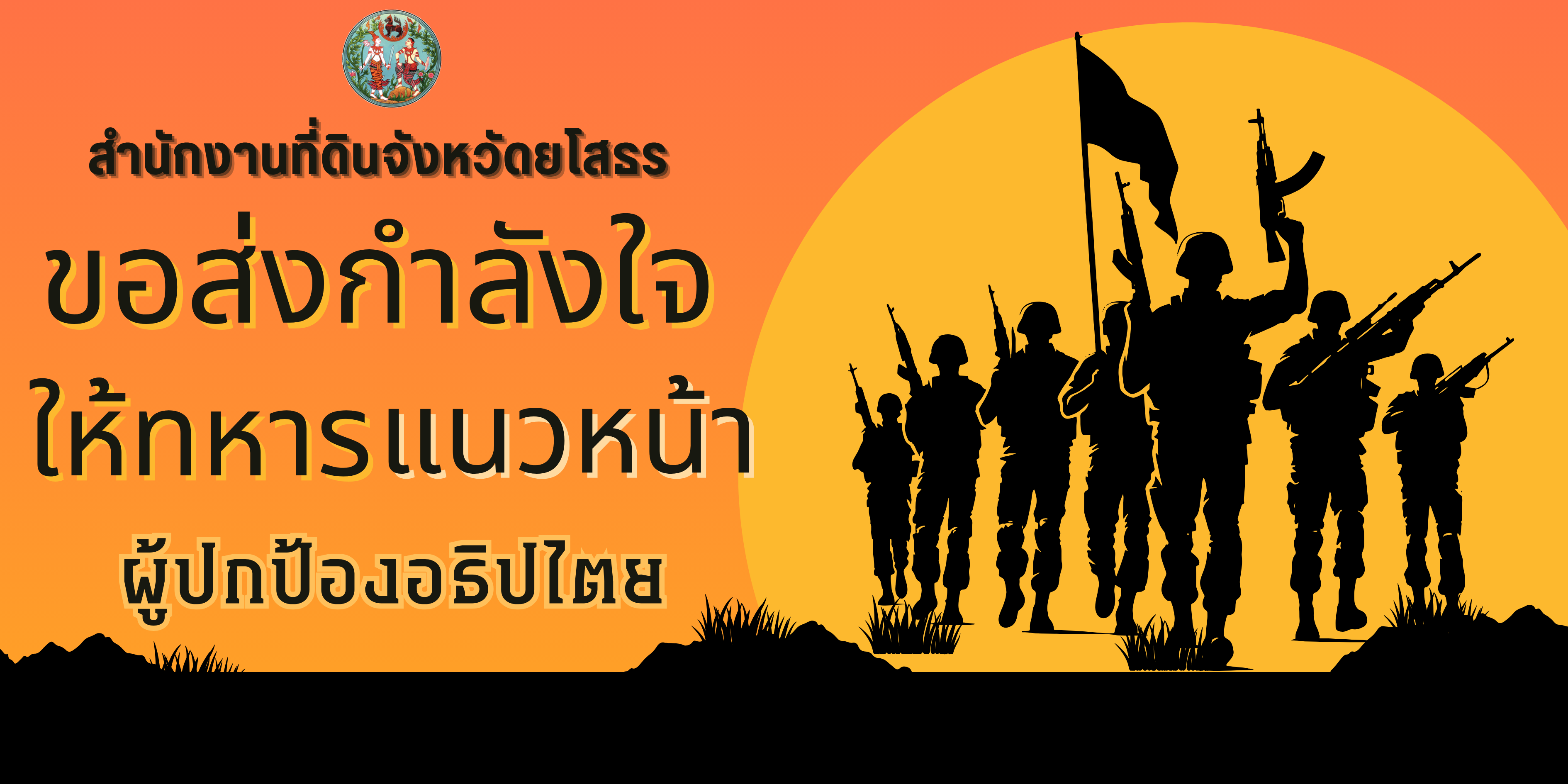 ส่งกำลังใจให้ทหารแนวหน้า.png