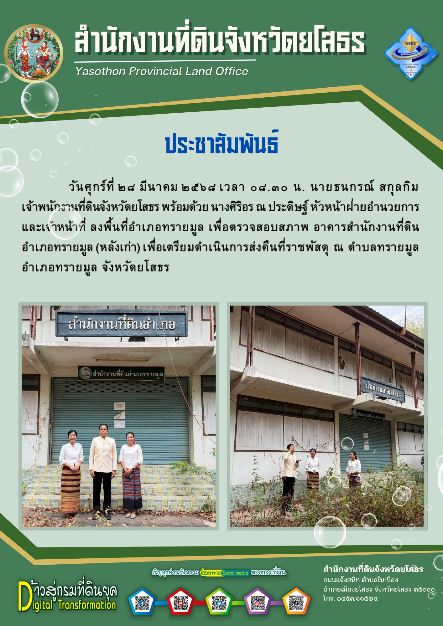 ตรวจ สำนักงานที่ดินอำเภอทรายมูล.png