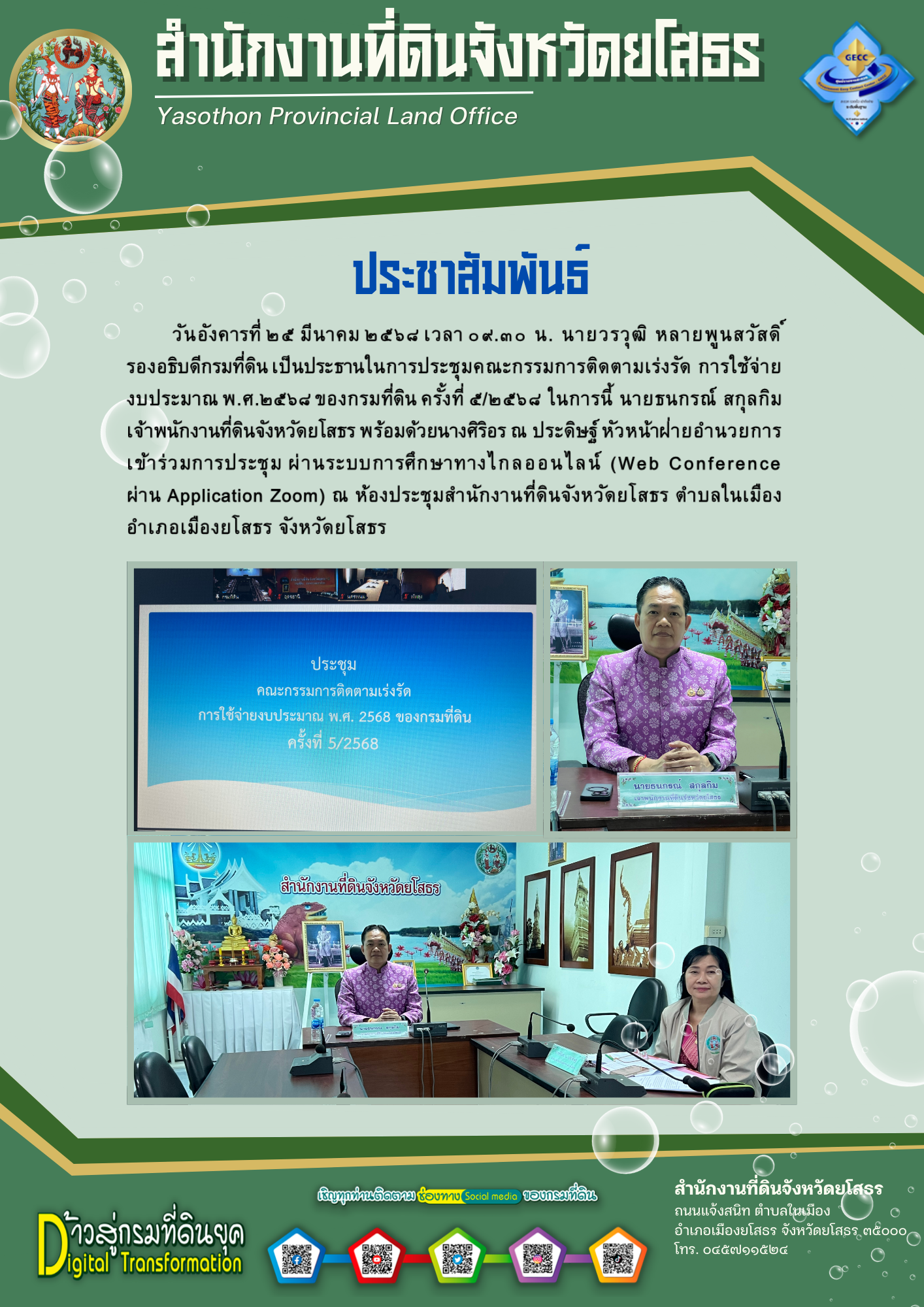 ประชุมคณะกรรมการติดตามเร่งรัดการใช้จ่ายงบประมาณ .png